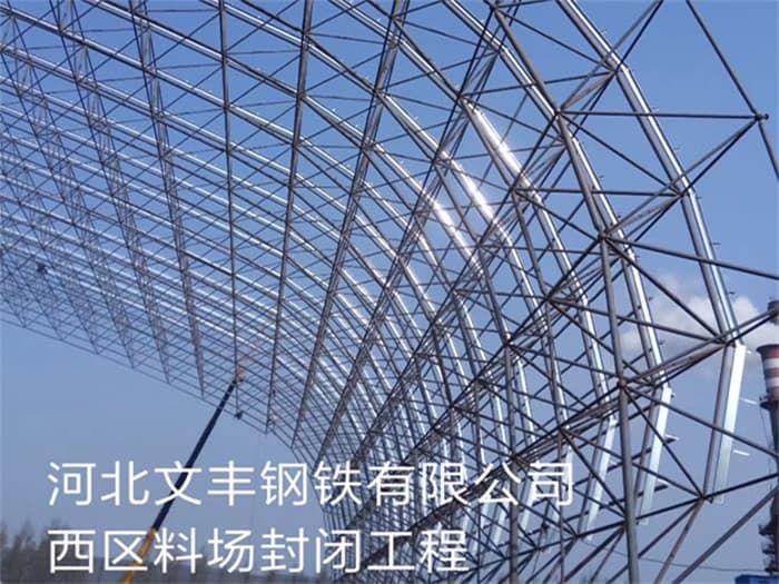 河津文丰钢铁有限公司西区料场封闭工程
