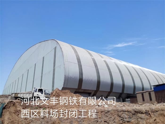 河津文丰钢铁有限公司西区料场封闭工程