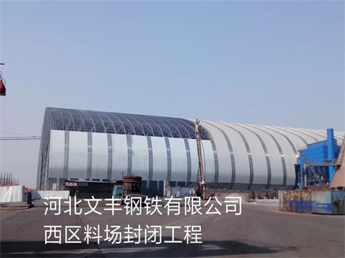 河津文丰钢铁有限公司西区料场封闭工程