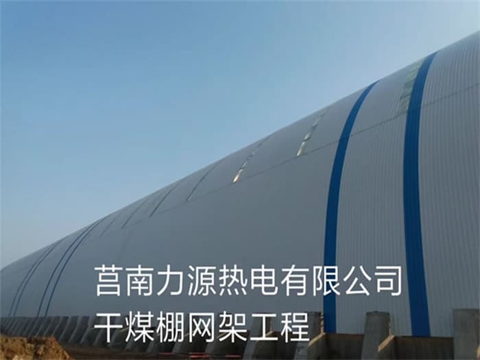 河津力源热电有限公司干煤棚网架工程