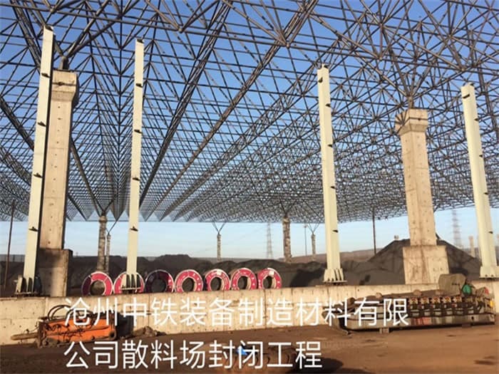 河津中铁装备制造材料有限公司散料厂封闭工程