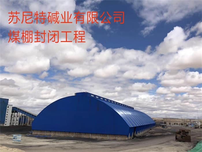 河津苏尼特碱业有限公司煤棚封闭工程